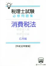 税理士試験 必修問題集 消費税法 応用編 -(平成30年度版)