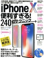 iPhone X 便利すぎる!240のテクニック