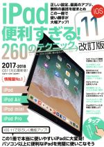 iPad 便利すぎる! 260のテクニック 改訂版