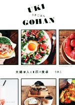 うきごはん UKI GOHAN 夫婦2人と1匹の食卓-