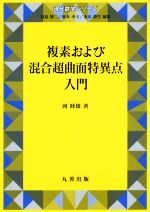 複素および混合超曲面特異点入門 -(現代数学シリーズ)