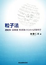 粒子法 連続体・混相流・粒状体のための計算科学-