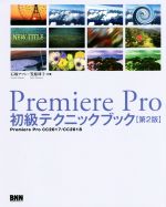 Premiere Pro初級テクニックブック 第2版 Premiere Pro CC2017/CC2018-