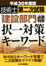 技術士第二次試験「建設部門」必須科目択一対策キーワード -(平成30年度版)