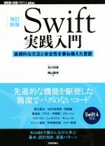 Swift実践入門 改訂新版 直感的な文法と安全性を兼ね備えた言語-(WEB+DB PRESS plusシリーズ)