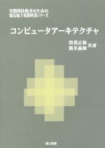 コンピュータアーキテクチャ -(実践的技術者のための電気電子系教科書シリーズ)