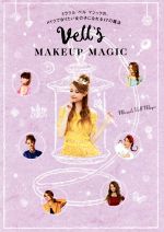 Vell’s MAKEUP MAGIC ミラクルベルマジックの、メイクでなりたい女の子になれる17の魔法-(美人開花シリーズ)