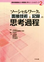 ソーシャルワークの面接技術と記録の思考過程 -(精神保健福祉士の実践知に学ぶソーシャルワーク2)