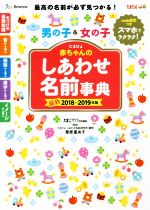 たまひよ赤ちゃんのしあわせ名前事典 -(2018~2019年版)