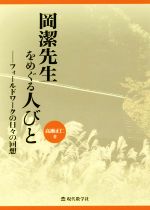 岡潔先生をめぐる人々 フィールドワークの日々の回想-