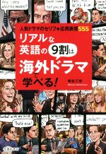 リアルな英語の9割は海外ドラマで学べる! 人気ドラマのセリフ+応用表現555-