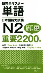 新完全マスター単語 日本語能力試験N2 重要2200語