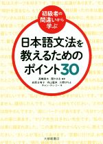 日本語文法を教えるためのポイント30 初級者の間違いから学ぶ-