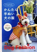 かんたん手ぬい犬の服 ぶきっちょさんでも、ミシンがなくてもOK-(S、M、L、D(ミニチュアダックス)、B(フレンチブルドック)サイズの実物大型紙付き)