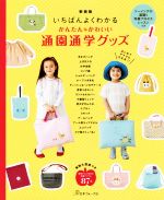 いちばんよくわかる かんたん・かわいい通園通学グッズ 新装版 ソーイングの基礎&写真プロセスレッスンつき-(実物大型紙つき)