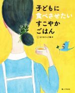 子どもに食べさせたいすこやかごはん