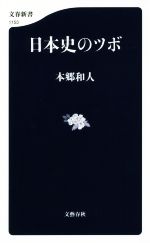 日本史のツボ(文春新書１１５３)(新書)
