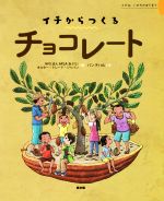 イチからつくる チョコレート イチは、いのちのはじまり-