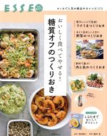 おいしく食べてやせる!糖質オフのつくりおき -(別冊エッセ)(とじ込み付録付)