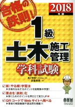 合格の鉄則!1級土木施工管理 学科試験 -(2018年版)