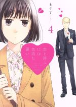 恋と呼ぶには気持ち悪い -(4)