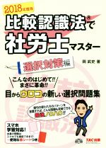 比較認識法で社労士マスター 選択対策編 -(2018年度版)(赤シート付)