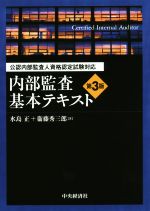 内部監査基本テキスト 第3版 公認内部監査人資格認定試験対応-