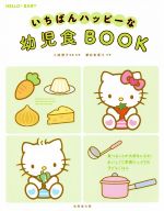 いちばんハッピーな幼児食BOOK -(HELLO!BABY)
