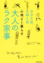 自分8割、主婦2割 心地よく暮らす大人のラク家事