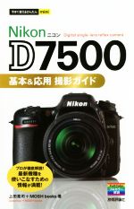 Nikon D7500 基本&応用撮影ガイド -(今すぐ使えるかんたんmini)