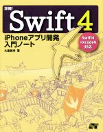 詳細!Swift4 iPhoneアプリ開発入門ノート Swift4+Xcode9対応-
