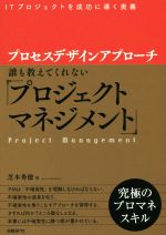 プロセスデザインアプローチ 誰も教えてくれない「プロジェクトマネジメント」-