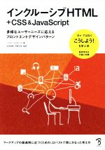 インクルーシブHTML+CSS&JavaScript 多様なユーザーニーズに応えるフロントエンドデザイン-