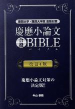 慶應小論文合格BIBLE 改訂4版 難関大学・難関大学院受験対策-(YELL books)