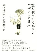 誰も教えてくれないデザインの基本 どんな仕事にも役立つ一生モノのデザイン力が身に付く本-