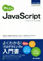 かんたんJavaScript ECMAScript2015対応版-(プログラミングの教科書)