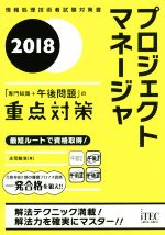 プロジェクトマネージャ 「専門知識+午後問題」の重点対策-(2018)