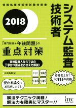 システム監査技術者 「専門知識+午後問題」の重点対策-(2018)