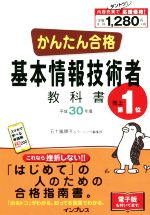 かんたん合格基本情報技術者教科書 平成３０年度 中古本 書籍 五十嵐順子 著者 ラーニング編集部 著者 ブックオフオンライン