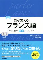 口が覚えるフランス語 改訂版 スピーキング体得トレーニング-(CD2枚付)