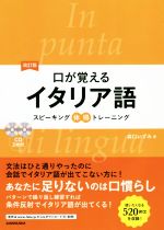 口が覚えるイタリア語 改訂版 スピーキング体得トレーニング-(CD2枚付)