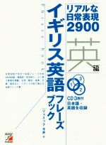 CD BOOK イギリス英語フレーズブック リアルな日常表現2900-(CD3枚付)