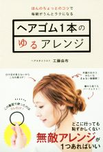 ヘアゴム1本のゆるアレンジ ほんのちょっとのコツで毎朝がうんとラクになる-