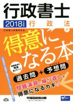 行政書士 行政法が得意になる本 過去問+予想問-(2018年度版)