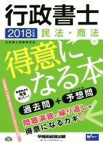 行政書士 民法・商法が得意になる本 過去問+予想問-(2018年度版)