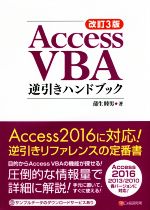 Access VBA逆引きハンドブック 改訂3版 Access 2016/2013/2010各バージョンに対応!-