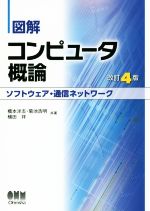 図解 コンピュータ概論 ソフトウェア・通信ネットワーク 改訂4版