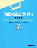 「儲かるECサイト」運営講座 なぜ売れないのか?どうすればいいのか?が全部わかる本-