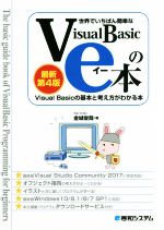 世界でいちばん簡単なVisual Basicのe本 最新第4版 Visual Basicの基本と考え方がわかる本-