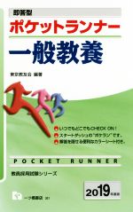 即答型 ポケットランナー 一般教養 -(教員採用試験シリーズ)(2019年度版)(カラーシート付)